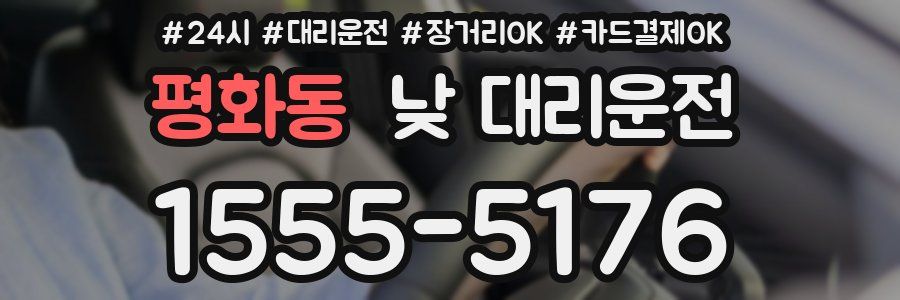 평화동 낮 대리운전