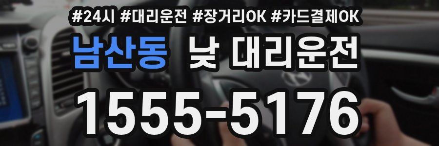 남산동 낮 대리운전