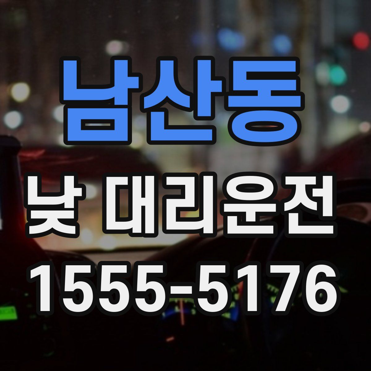 남산동 낮 대리운전