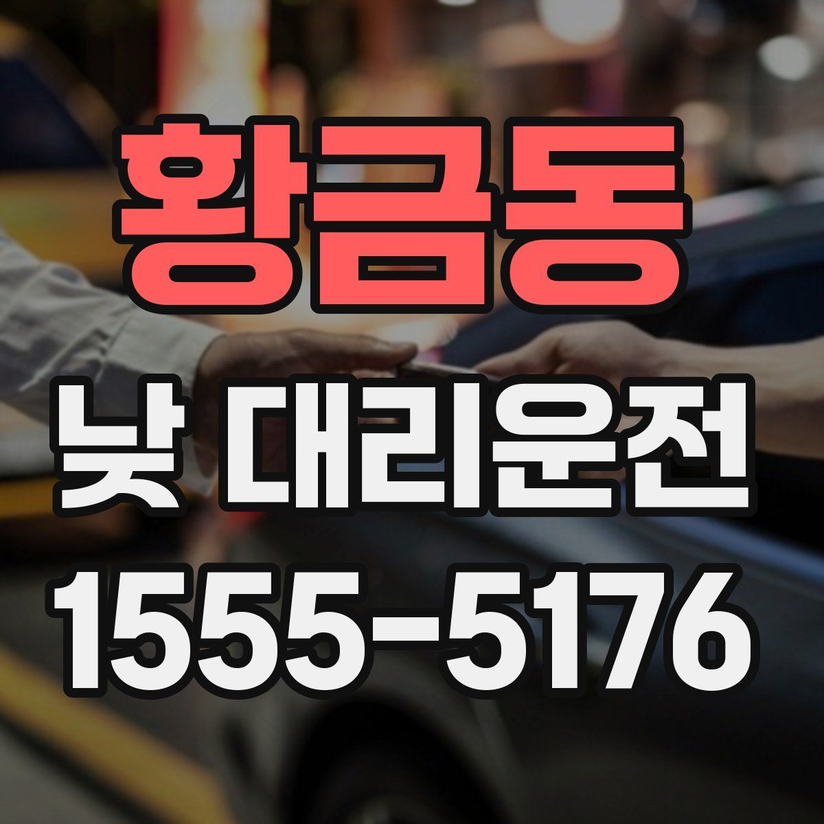 황금동 낮 대리운전