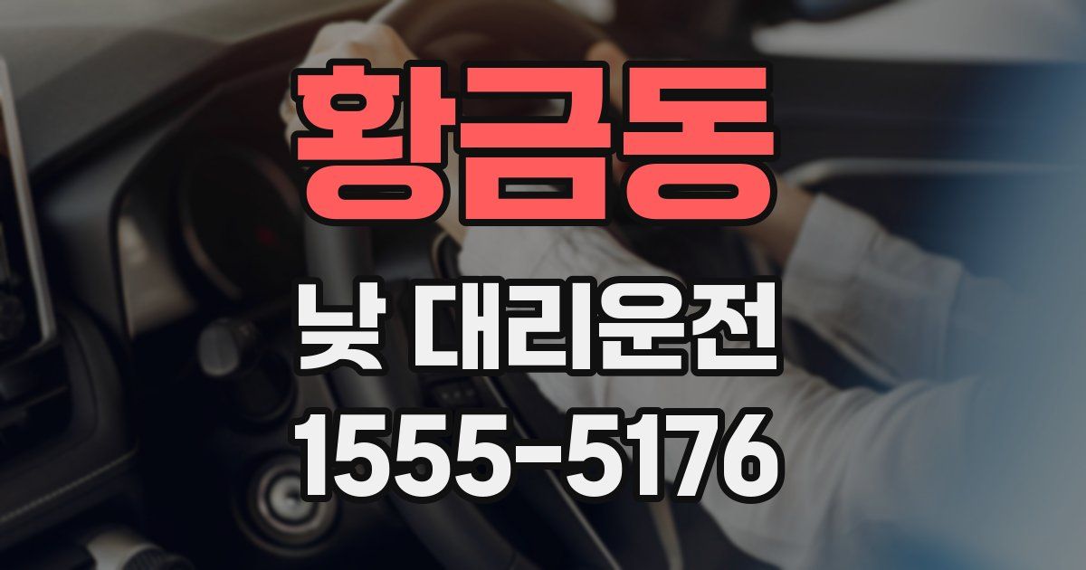 황금동 낮 대리운전