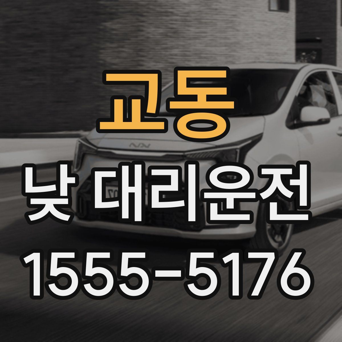 교동 낮 대리운전