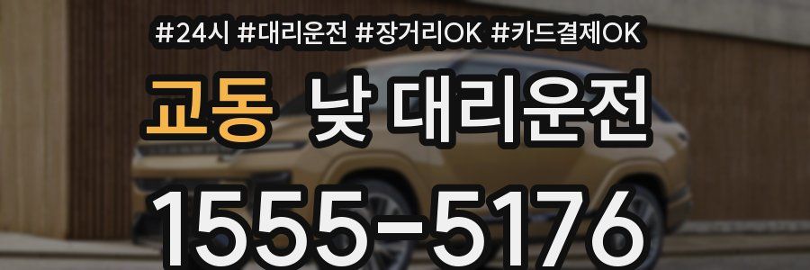 교동 낮 대리운전