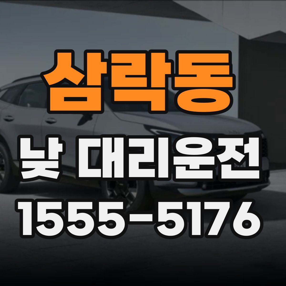 삼락동 낮 대리운전