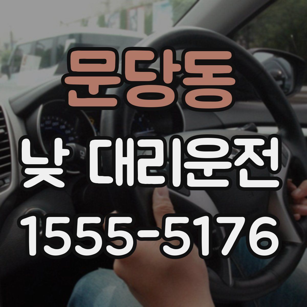 문당동 낮 대리운전