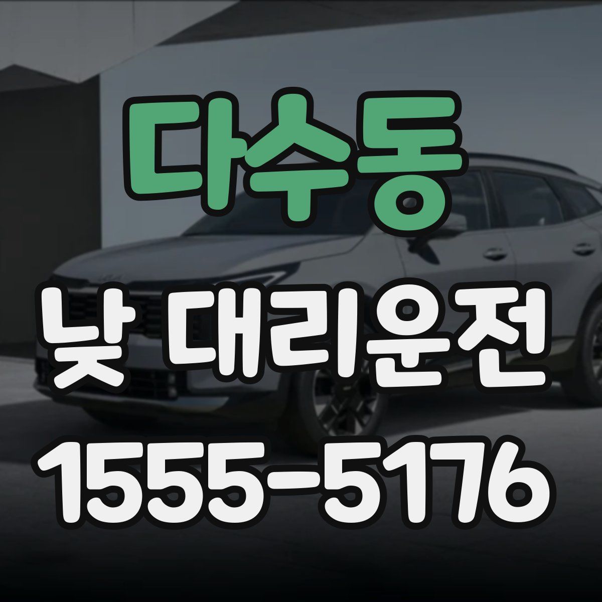 다수동 낮 대리운전