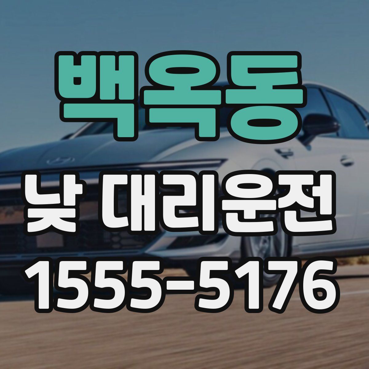 백옥동 낮 대리운전
