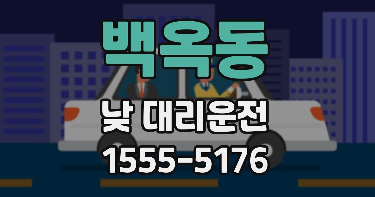 백옥동 낮 대리운전