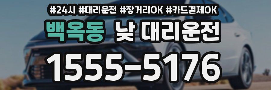 백옥동 낮 대리운전