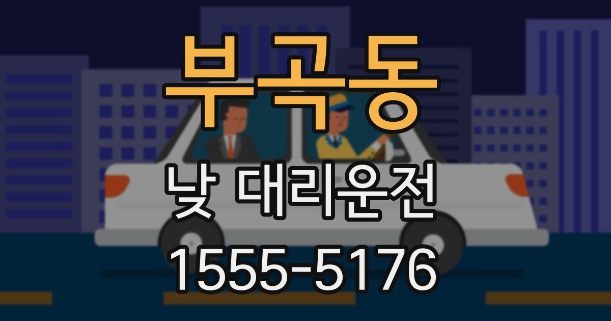 부곡동 낮 대리운전