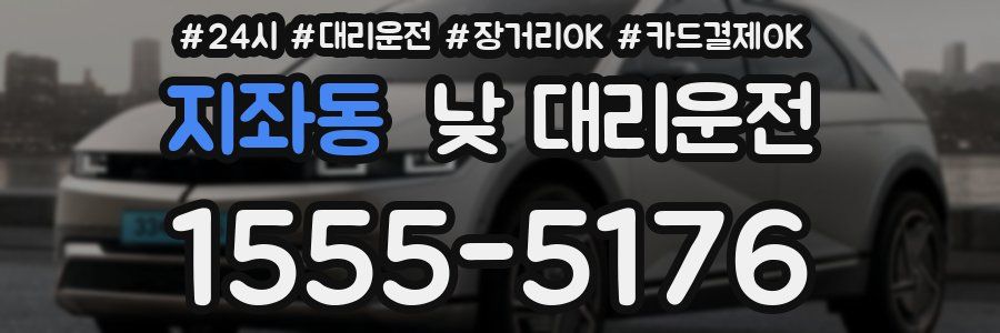지좌동 낮 대리운전