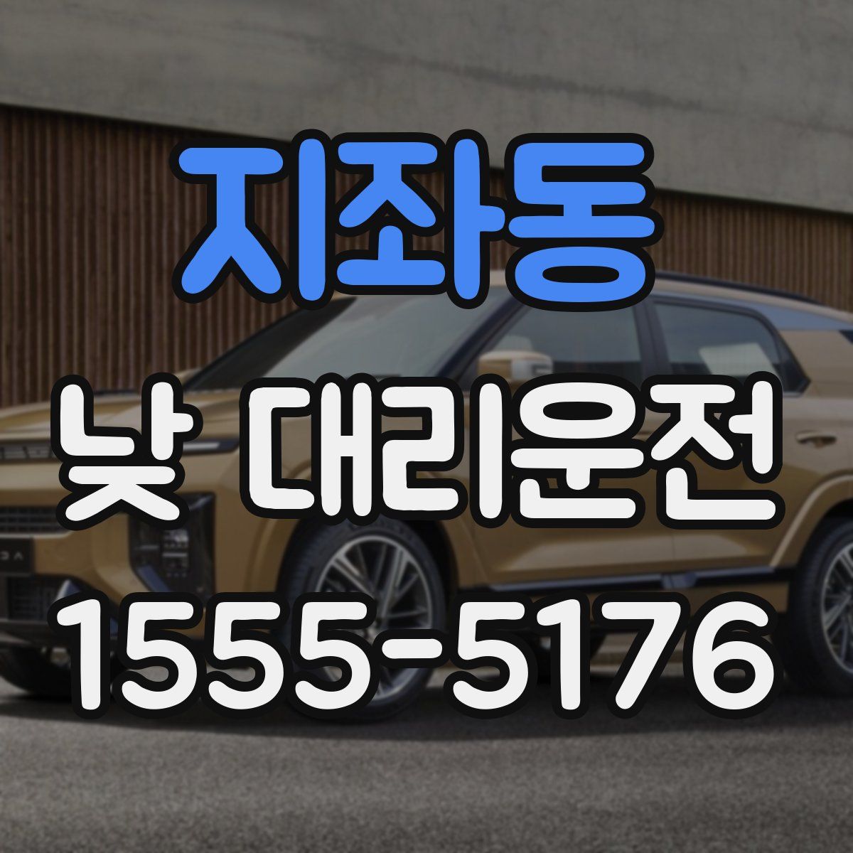 지좌동 낮 대리운전