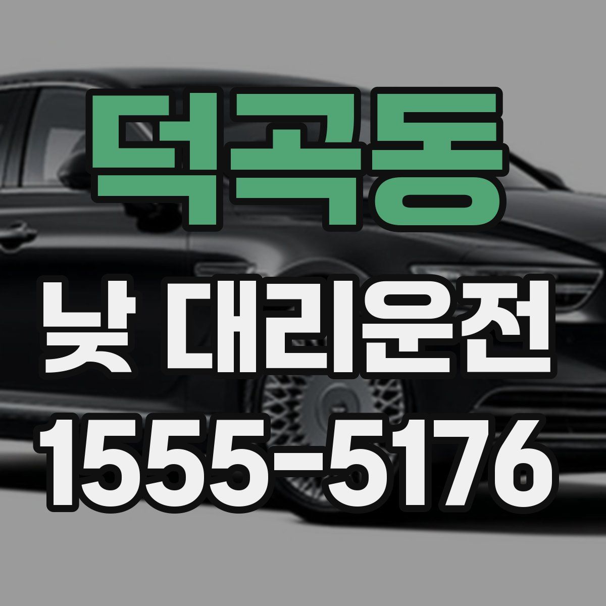 덕곡동 낮 대리운전