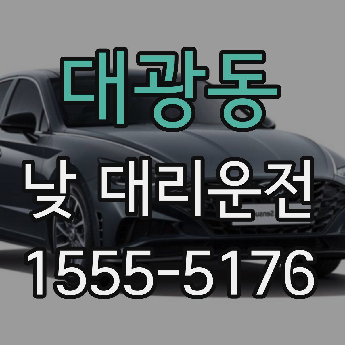 대광동 낮 대리운전