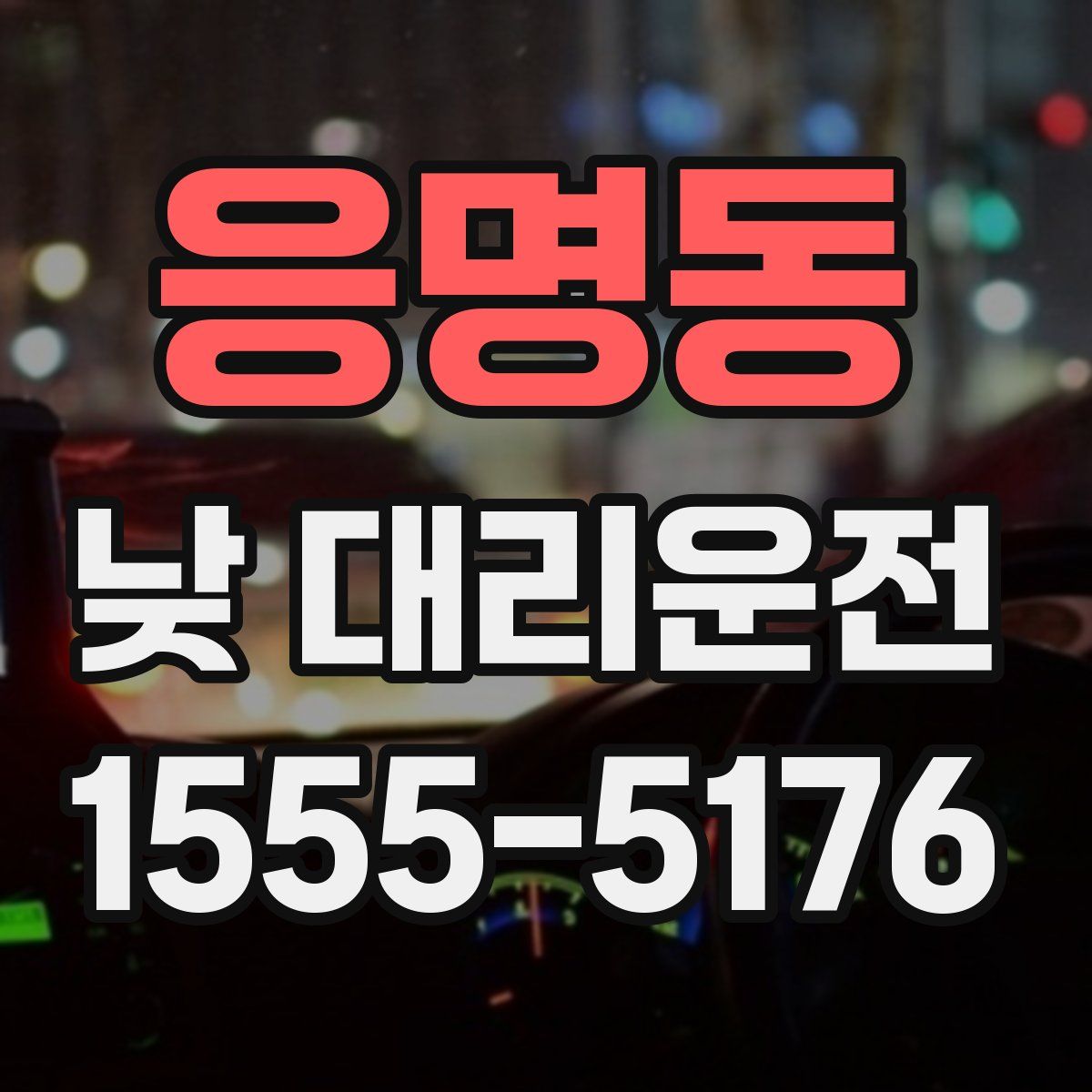 응명동 낮 대리운전
