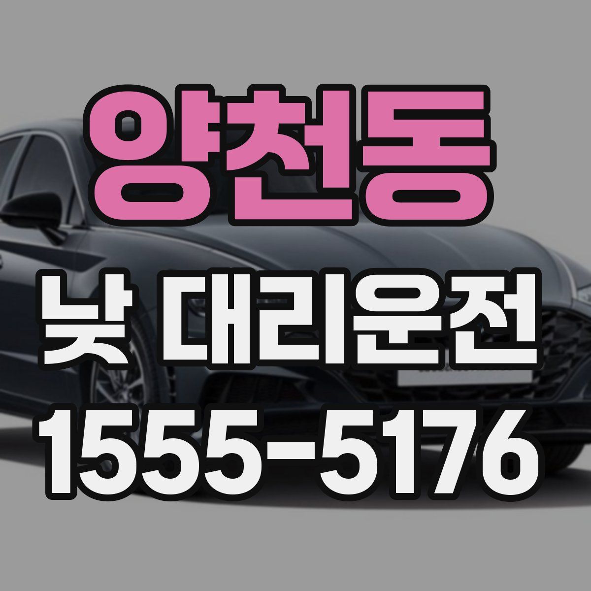 양천동 낮 대리운전