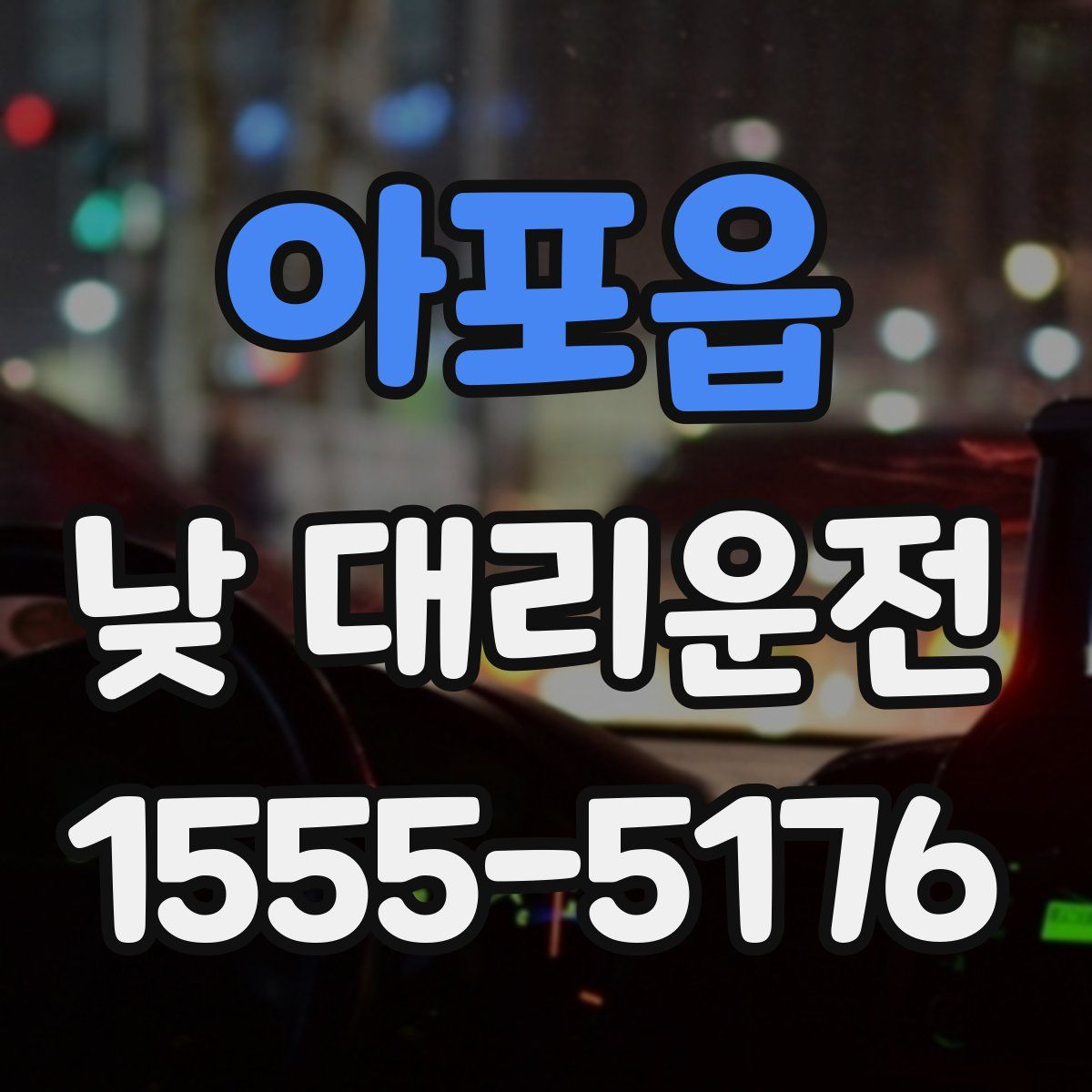 아포읍 낮 대리운전