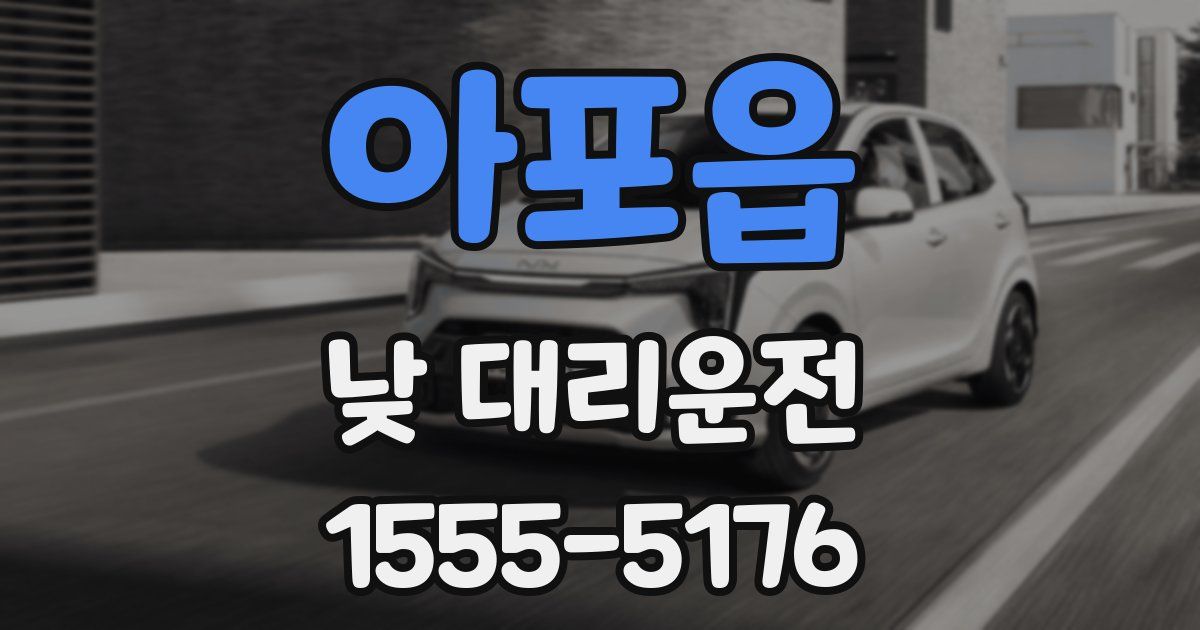 아포읍 낮 대리운전