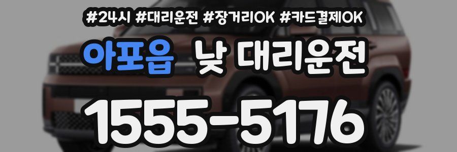 아포읍 낮 대리운전