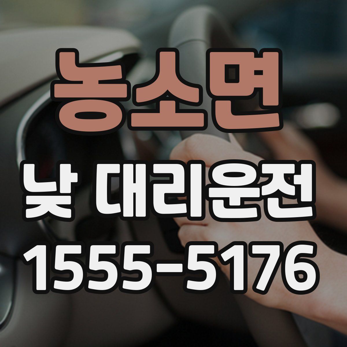 농소면 낮 대리운전