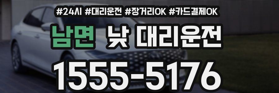 남면 낮 대리운전