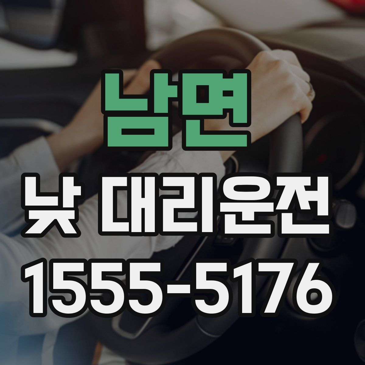 남면 낮 대리운전