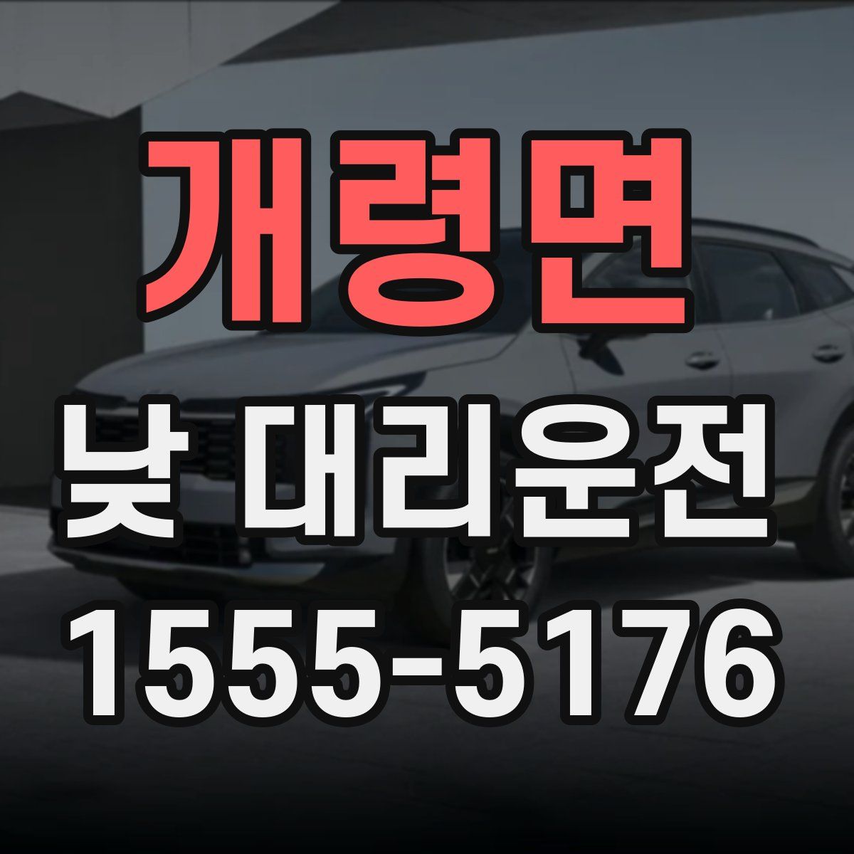 개령면 낮 대리운전