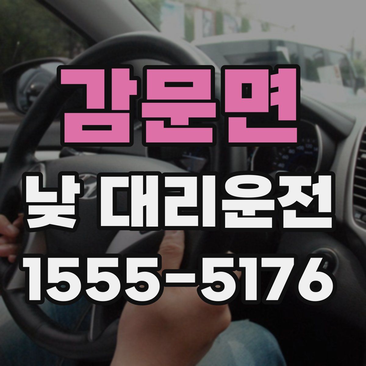 감문면 낮 대리운전