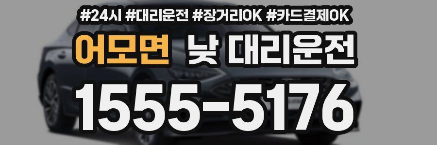 어모면 낮 대리운전