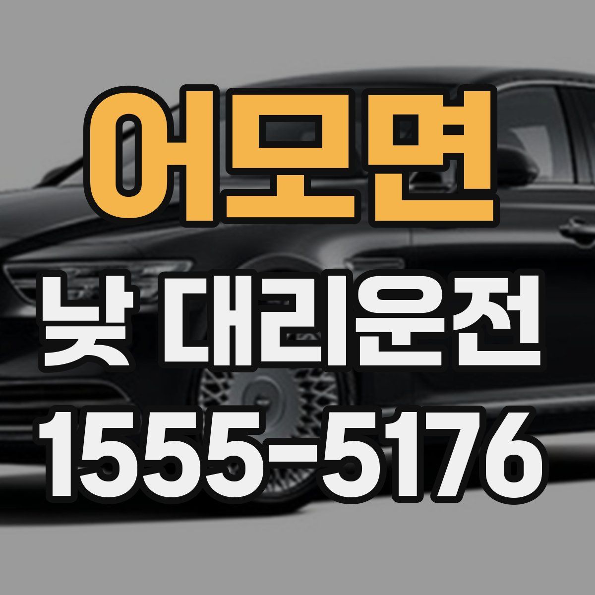 어모면 낮 대리운전