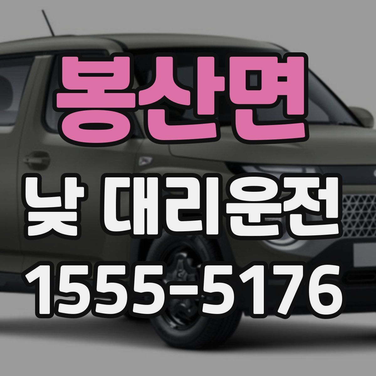 봉산면 낮 대리운전
