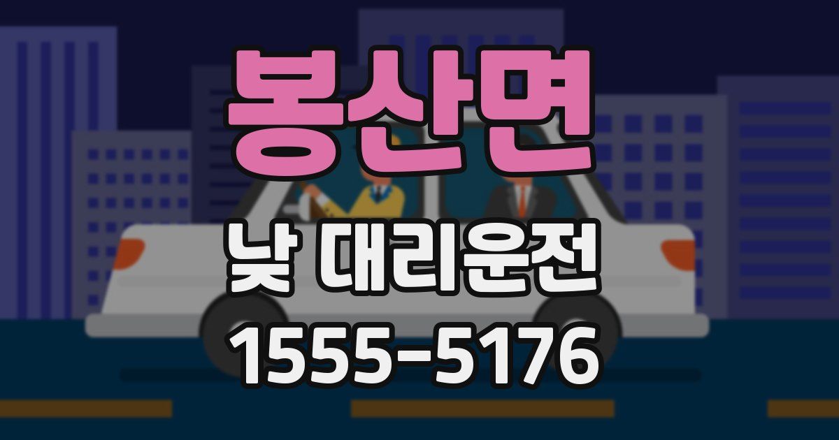 봉산면 낮 대리운전