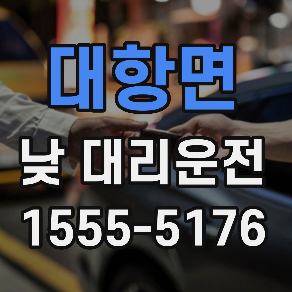 대항면 낮 대리운전