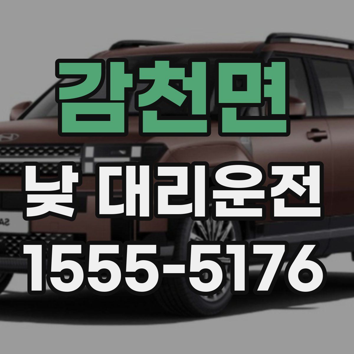 감천면 낮 대리운전