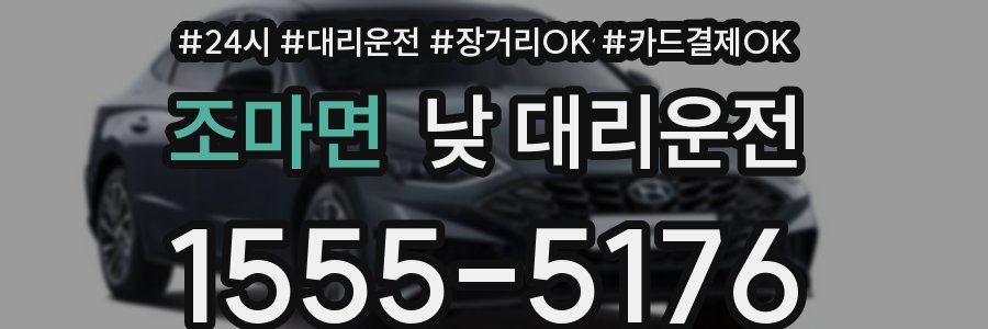 조마면 낮 대리운전