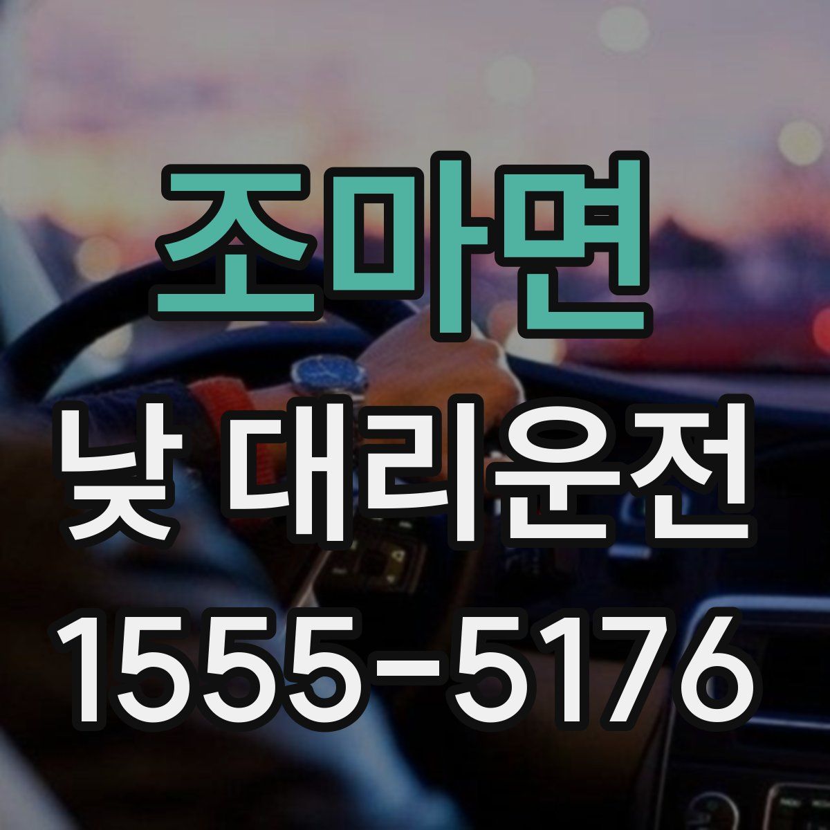조마면 낮 대리운전