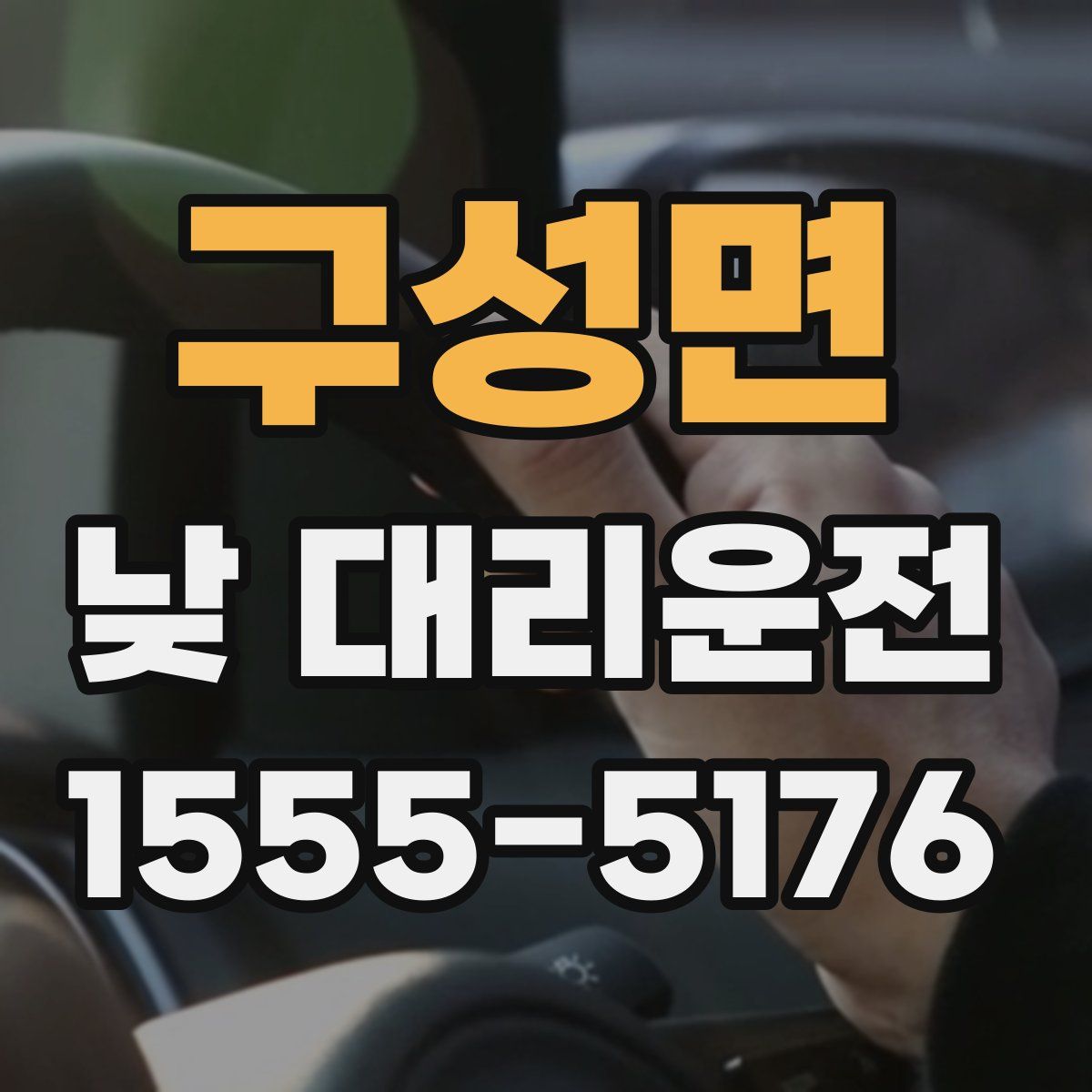 구성면 낮 대리운전