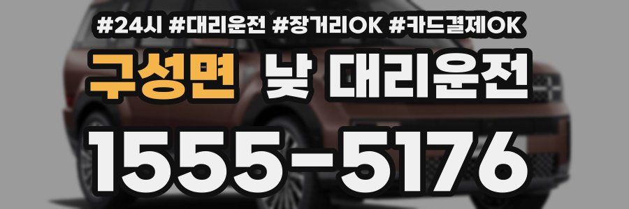 구성면 낮 대리운전