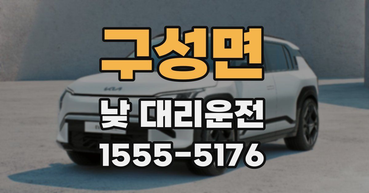 구성면 낮 대리운전