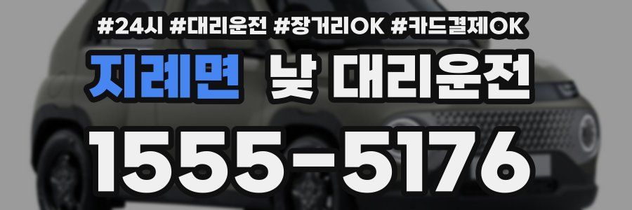 지례면 낮 대리운전