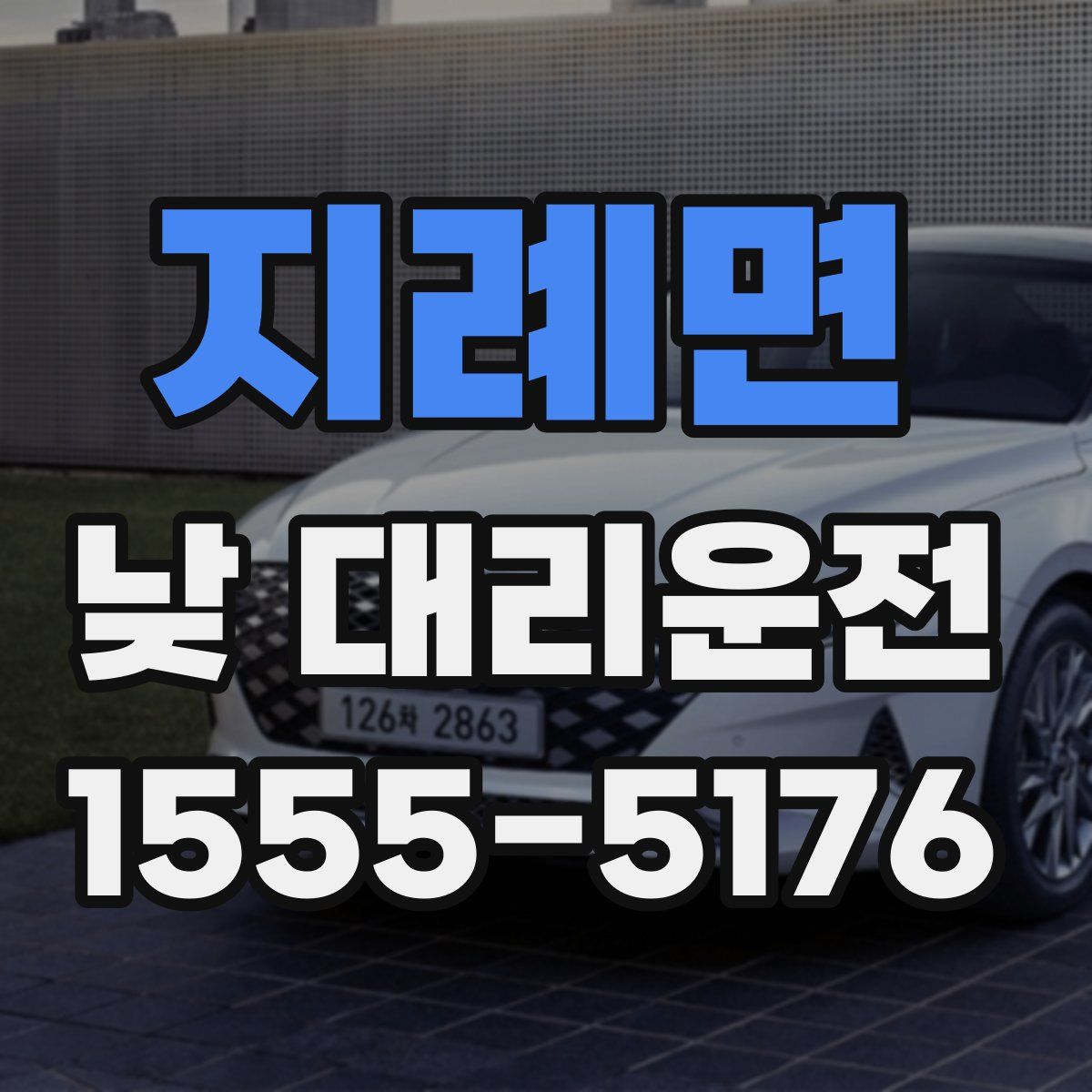 지례면 낮 대리운전