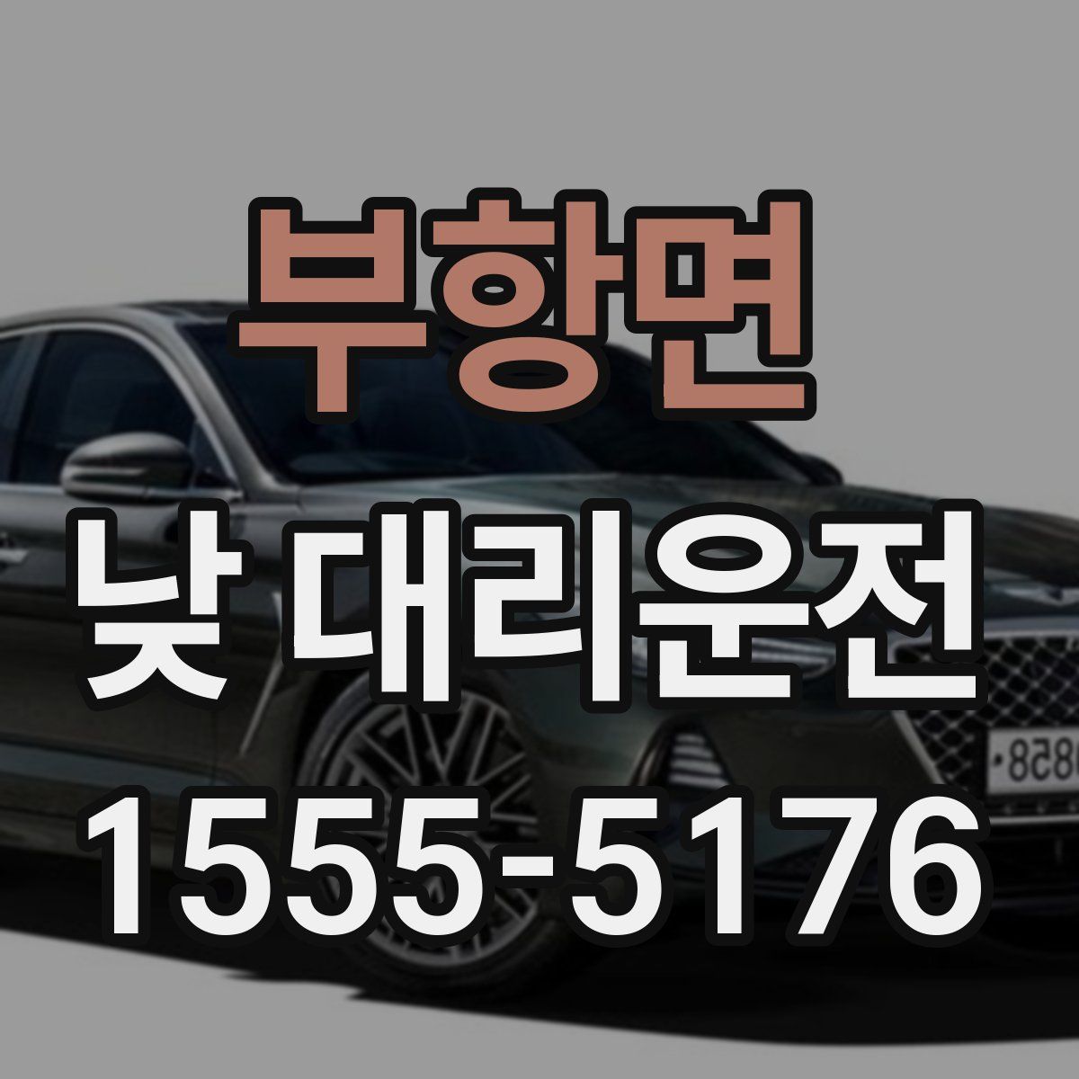 부항면 낮 대리운전