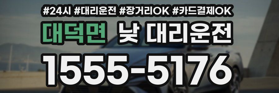 대덕면 낮 대리운전