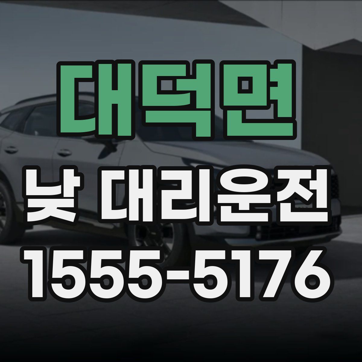 대덕면 낮 대리운전