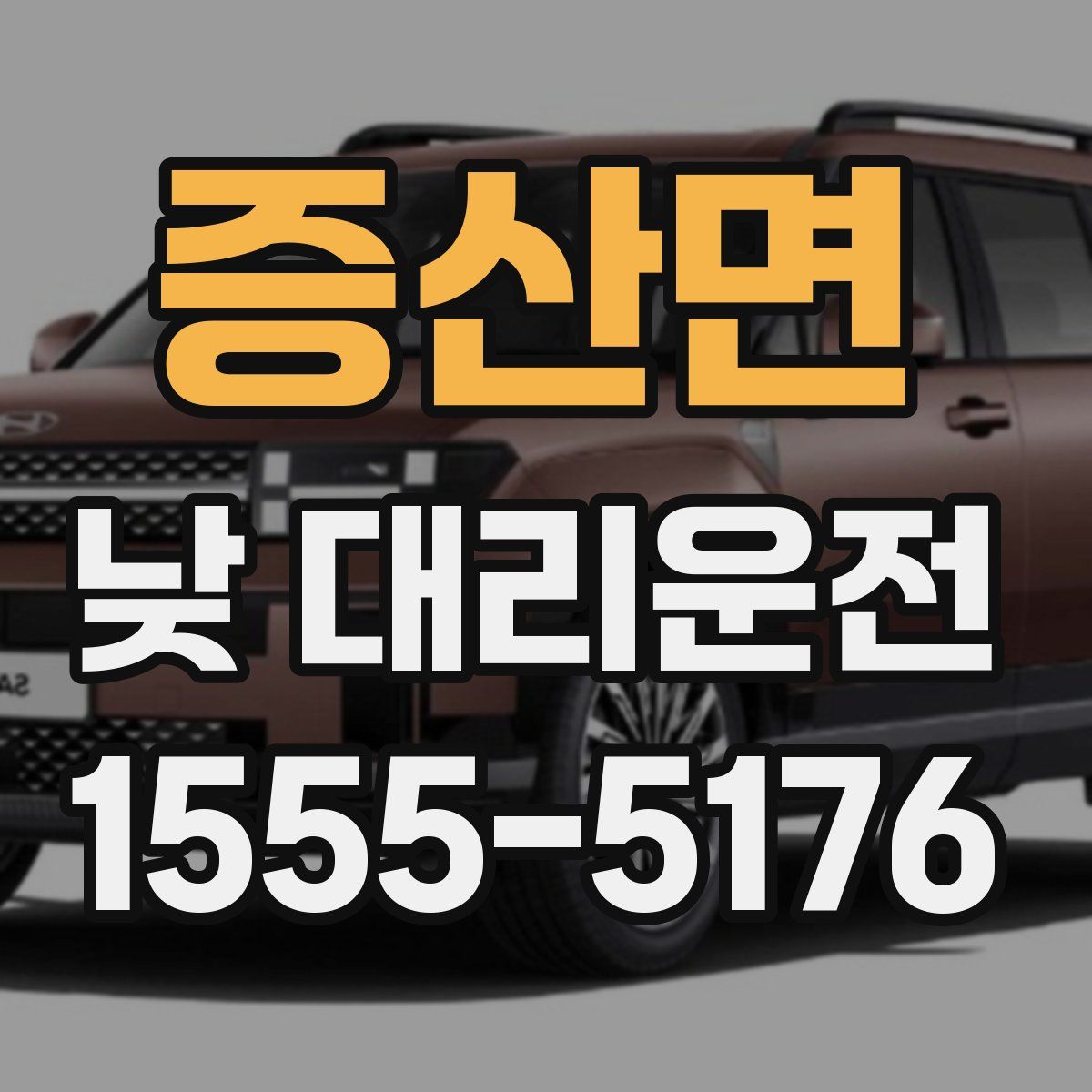 증산면 낮 대리운전
