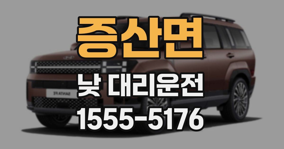 증산면 낮 대리운전