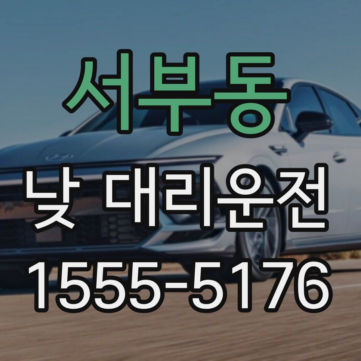 서부동 낮 대리운전