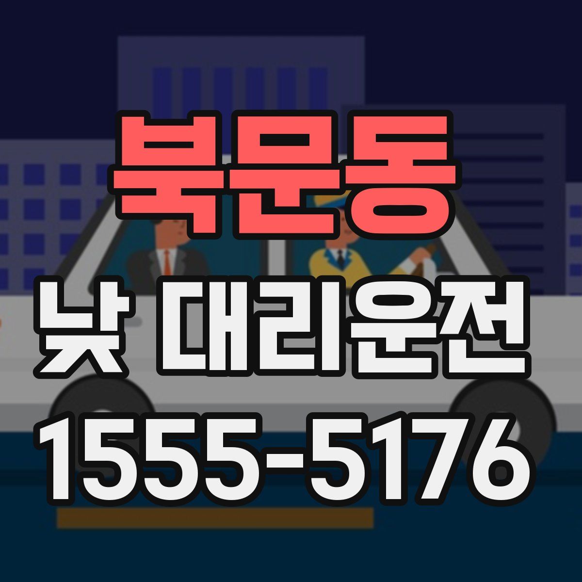 북문동 낮 대리운전