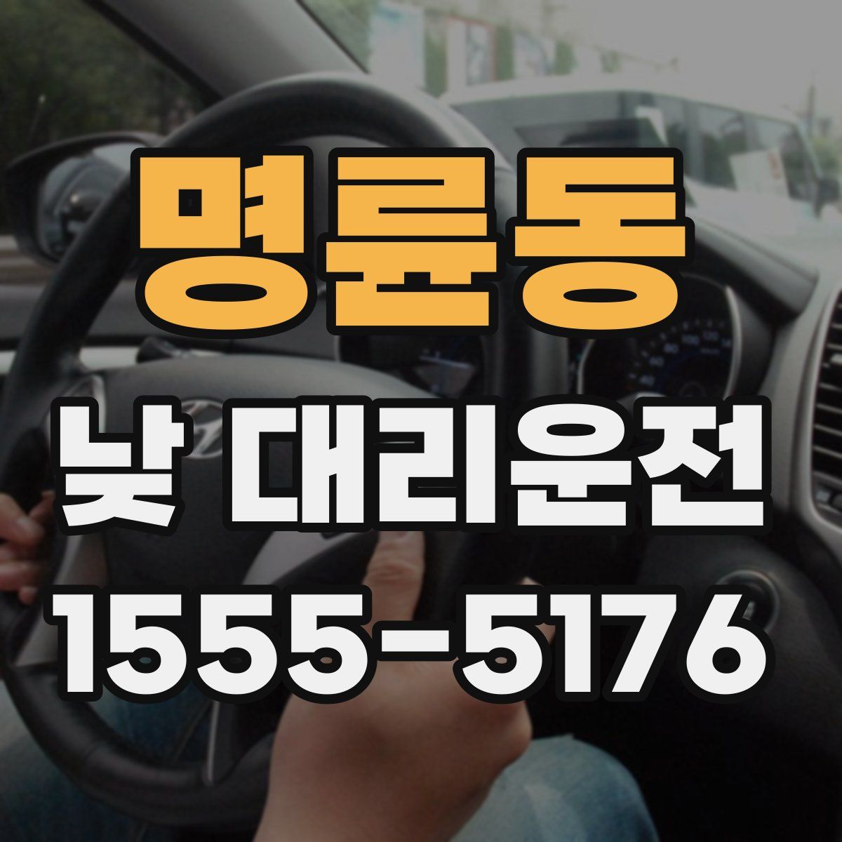 명륜동 낮 대리운전