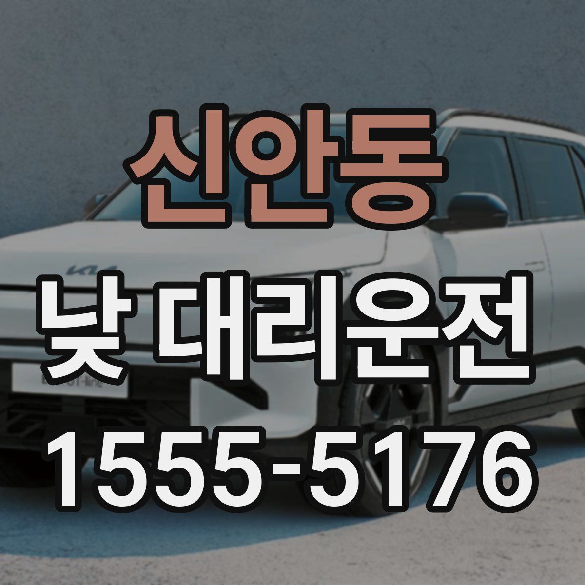 신안동 낮 대리운전